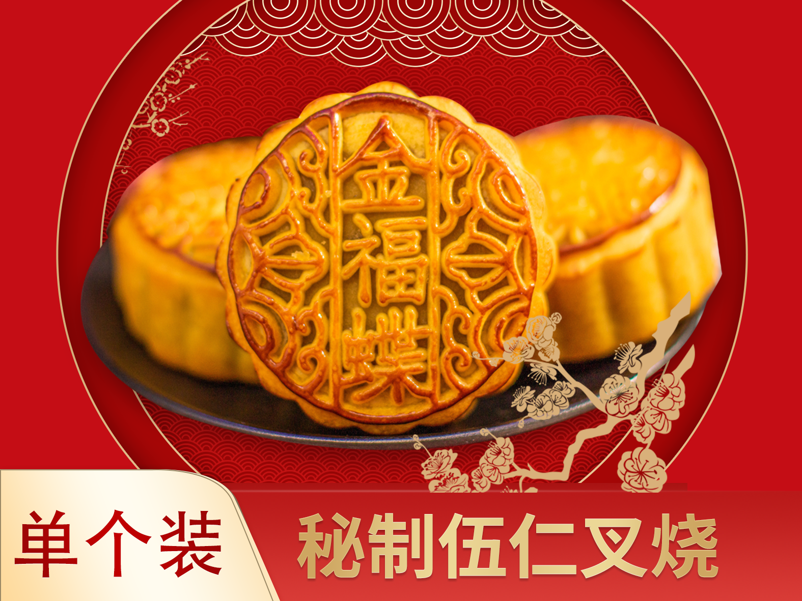 单个装月饼