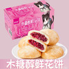 平价优选：现烤香软玫瑰鲜花饼，云南真鲜花酱木糖醇版（小个）10个*2盒 商品缩略图0
