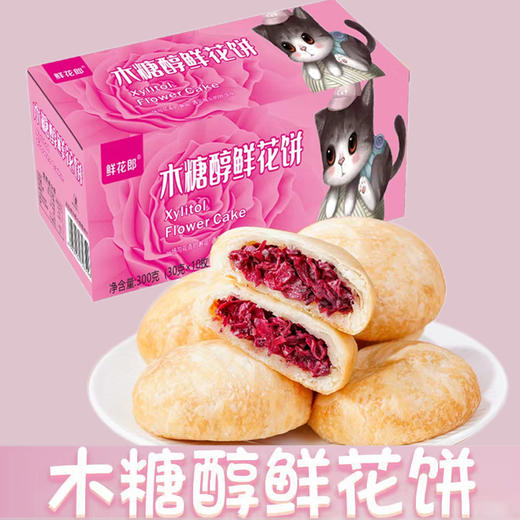 平价优选：现烤香软玫瑰鲜花饼，云南真鲜花酱木糖醇版（小个）10个*2盒 商品图0