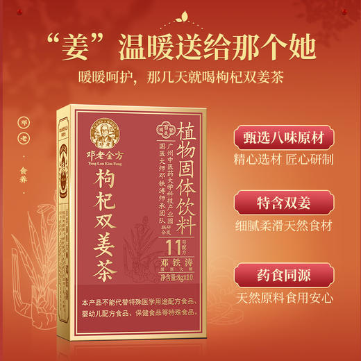邓老金方枸杞双姜茶8g*10/盒 商品图1