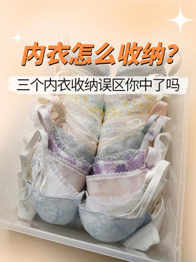 这样收纳内衣？！No！！！