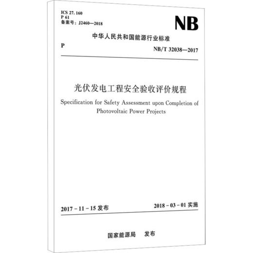 光伏发电工程安全验收评价规程 NB/T 32038-2017 商品图0