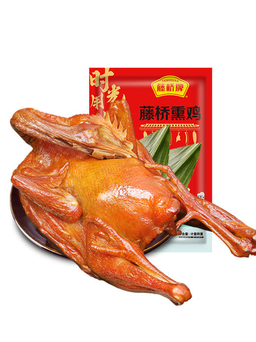 【生鲜】藤桥牌温州特产小吃鸡肉珍品熏鸡生制品腊熏鸡450g 商品图0