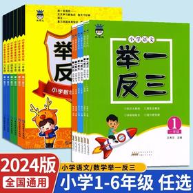 奥赛王小学语文举一反三小学数学思维训练举一反三123456年级任选
