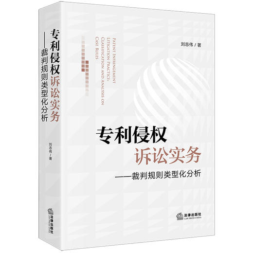 专利侵权诉讼实务：裁判规则类型化分析 刘志伟著 商品图6