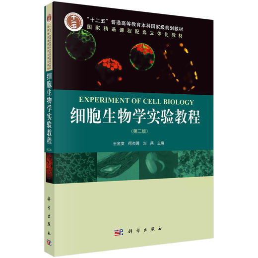 细胞生物学实验教程（第二版） 商品图0