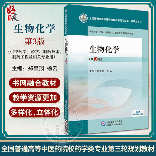 生物化学 第3版 全国普通高等中医药院校药学类专业 第三轮 规划教材 郑里翔 杨云 主编 中国医药科技出版社 9787521440041 商品图0