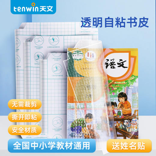 天文书皮书套透明自粘磨砂书皮中小学生专用 商品图0