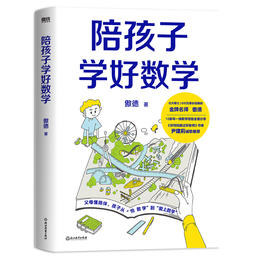 陪孩子学好数学 《好妈妈胜过好老师》作者尹建莉诚挚推荐。