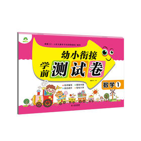 墨点字帖小学生幼小衔接学前测试卷数学一日一练暑假作业本