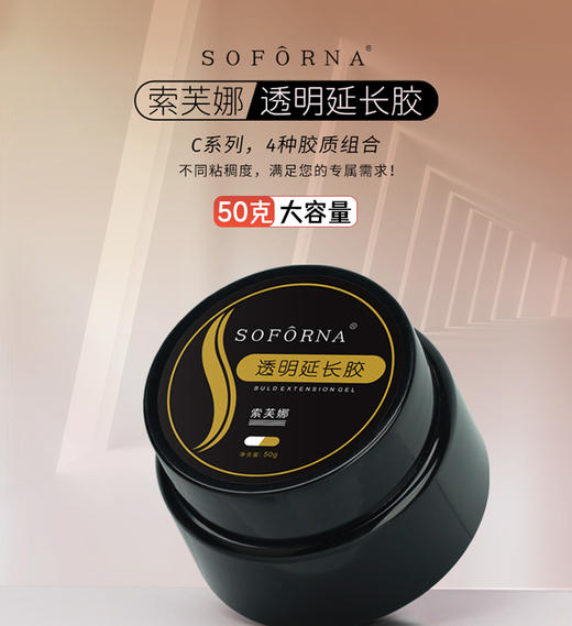 索芙娜C2/魅思冰透玻璃光疗延长胶 50克装（硬度指数高。流畅性好）9月起发黑色包装 商品图1