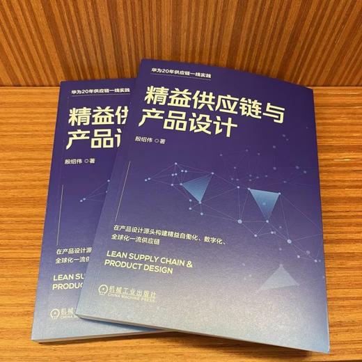 官网 精益供应链与产品设计 殷绍伟 供应链管理 企业经营管理学书籍 商品图1