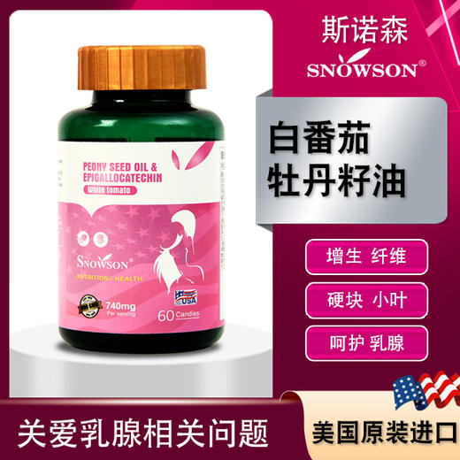【斯诺森白番茄蔓越莓牡丹籽油】美国原装进口  养宫护巢 “月来“月”好” 商品图0
