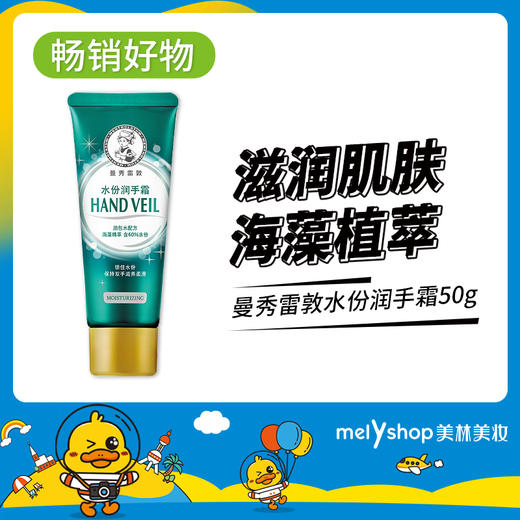 曼秀雷敦水份润手霜50g（4805022） 商品图0