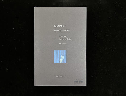 世界的壳：作家与徐累 & 赋格 徐累个展（2015.09.19-2015.12.13）苏州博物馆特展 商品图0