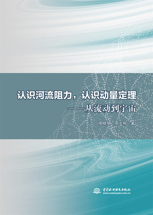 认识河流阻力 认识动量定理——从流动到宇宙 商品图0