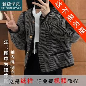 裁缝学苑AS111单排扣小香风短外套纸样女装上衣秋冬打版裁剪样板