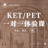 KET/PET一对一体验课@TD 商品缩略图0