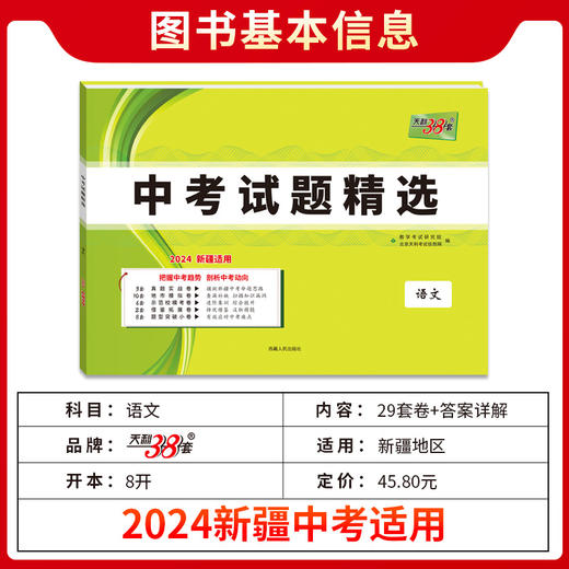 天利38套 2024新疆中考试题精选 商品图10