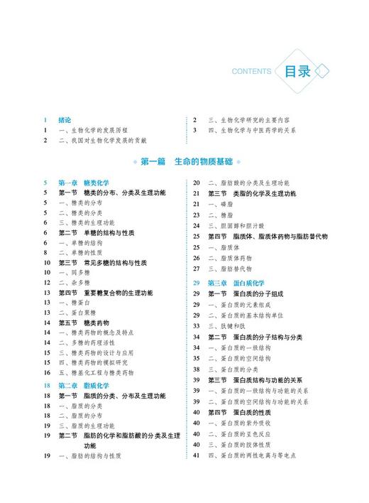 生物化学 第3版 全国普通高等中医药院校药学类专业 第三轮 规划教材 郑里翔 杨云 主编 中国医药科技出版社 9787521440041 商品图3