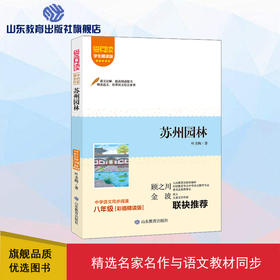 爱阅读·课本里的作家 苏州园林 八年级 