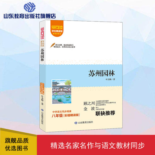 爱阅读·课本里的作家 苏州园林 八年级  商品图0