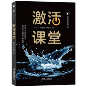 官网 激活课堂 田俊国 直面并解决教学中的七大难题 助力老师进阶为专家型老师 教学方法书籍