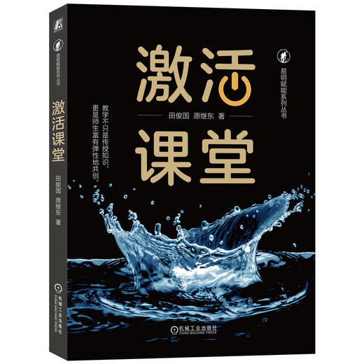 官网 激活课堂 田俊国 直面并解决教学中的七大难题 助力老师进阶为专家型老师 教学方法书籍 商品图0