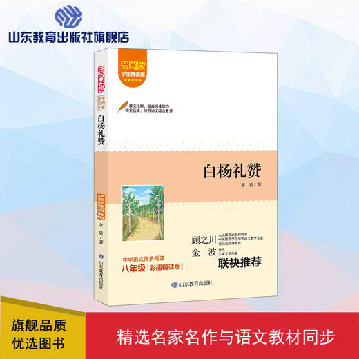 爱阅读·课本里的作家 白杨礼赞 八年级  商品图0