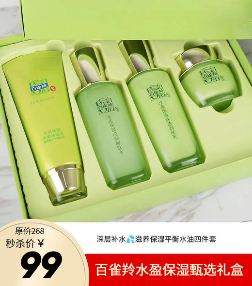 百雀羚水盈保湿甄选礼盒 商品图0