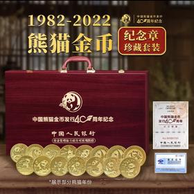 1982-2022熊猫金币纪念章40枚珍藏套装（带礼盒证书）