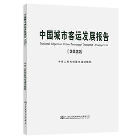 中国城市客运发展报告（2022）