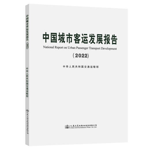 中国城市客运发展报告（2022） 商品图0