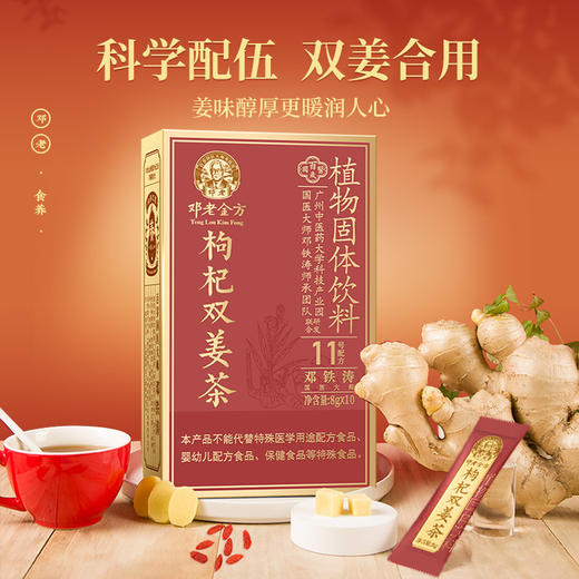 邓老金方枸杞双姜茶8g*10/盒 商品图4