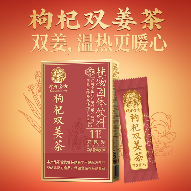邓老金方枸杞双姜茶8g*10/盒