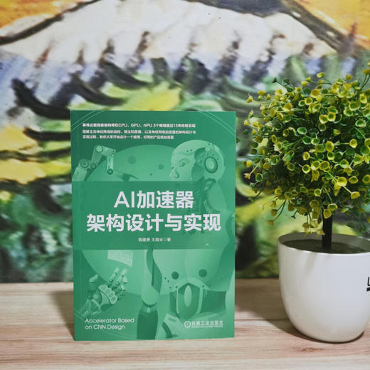 官网 AI加速器架构设计与实现 甄建勇 王路业 AI加速器设计方法教程书籍 商品图1