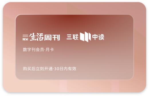 【三联数字刊会员】月卡 | 新刊《跟着卡车行中国： 中国老挝跨境货运/潍坊—乌鲁木齐戈壁旅途/临沂—广州快递线/医药冷链》+未来一个月内新刊第一时间解锁 商品图1