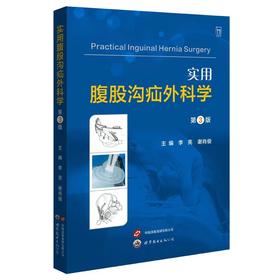 实用腹股沟疝外科学 第3版 李亮 谢肖俊 主编 治疗临床指南解剖结构胚胎学理论女性儿童青少老年 世界图书出版公司9787523204139