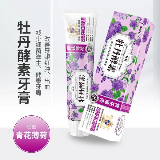 香港科达琳牙膏改善口腔问题牡丹酵素去牙垢清洁牙周专用清新口气100g 商品图1