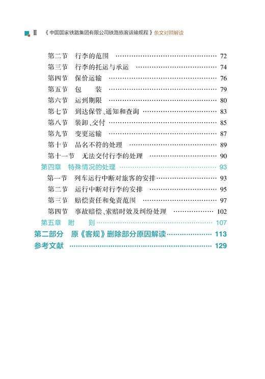 30260-3  《中国国家铁路集团有限公司铁路旅客运输规程》条文对照解读 商品图3