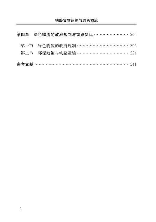 29458-8   铁路货物运输与绿色物流 商品图3
