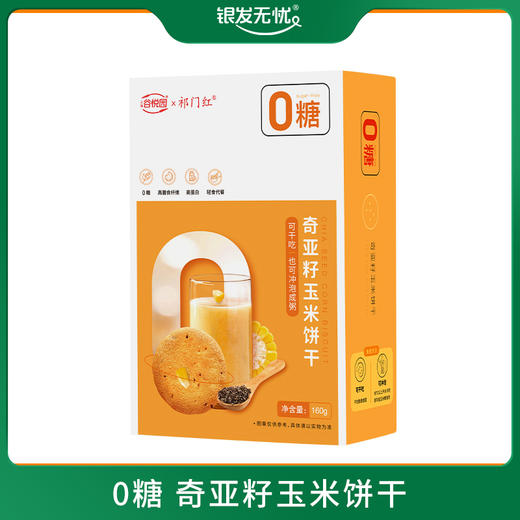 木糖醇奇亚籽玉米 全麦高纤 饼干160g/盒 商品图0