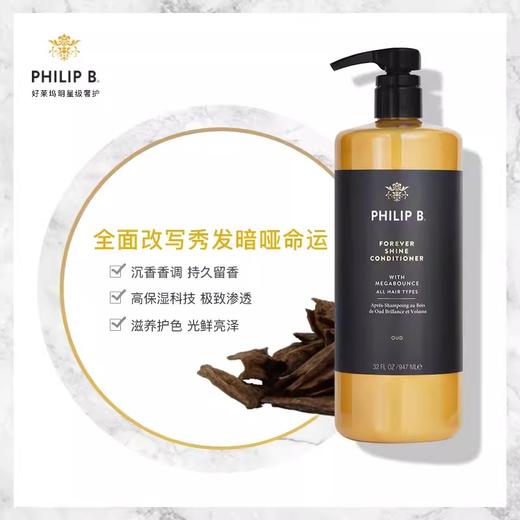 PHILIP B皇家乌木沉香护发素  高能深透长效滋养亮泽护色 商品图0