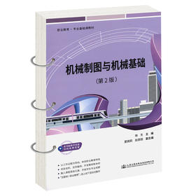 机械制图与机械基础（第2版）
