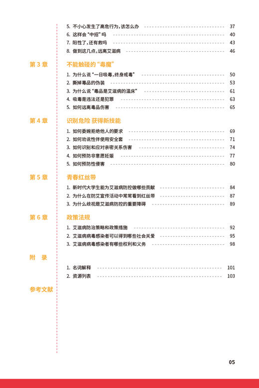 美好青春我做主 大学生艾滋病与性健康知识手册 中国性病艾滋病防治协会等编 应知应会性健康知识 人民卫生出版社9787117348683 商品图3