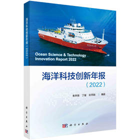 海洋科技创新年报.2022