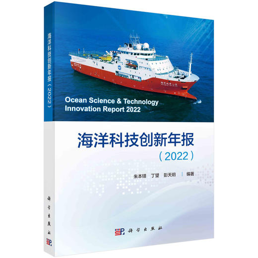 海洋科技创新年报.2022 商品图0