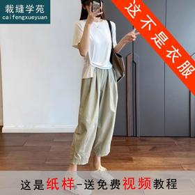 裁缝学苑AX102高腰直筒工装裤纸样女九分萝卜裤新款裤子裁剪衣服