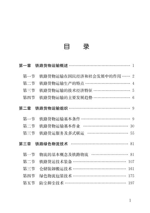 29458-8   铁路货物运输与绿色物流 商品图2