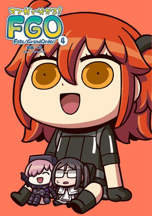 マンガで分かる! Fate/Grand Order(4) 商品图0